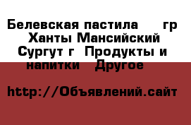 Белевская пастила 200 гр - Ханты-Мансийский, Сургут г. Продукты и напитки » Другое   